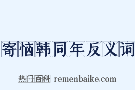 寄恼韩同年反义词是什么意思的图片